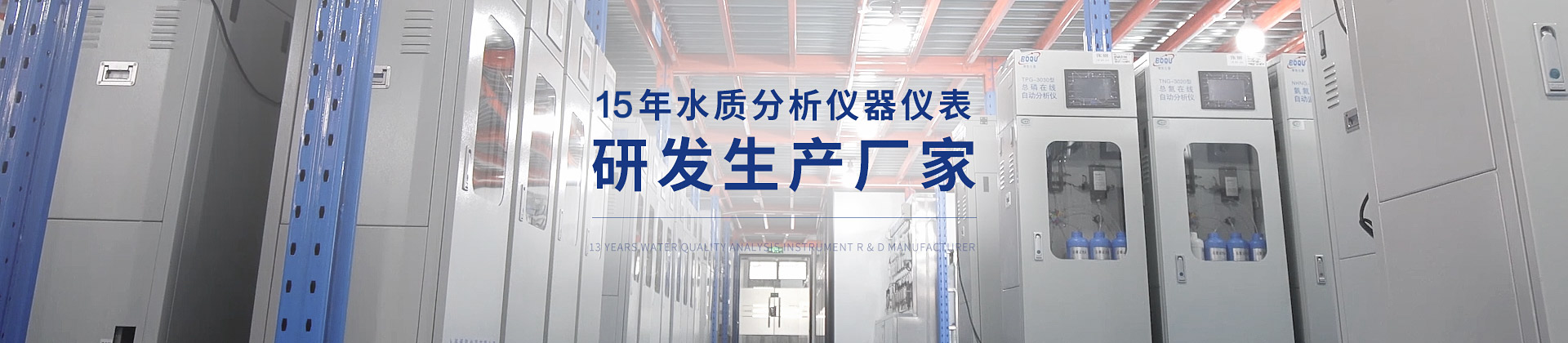 博取 15年水質(zhì)分析儀器儀表研發(fā)生產(chǎn)廠家 博取 15年水質(zhì)分析儀器儀表研發(fā)生產(chǎn)廠家